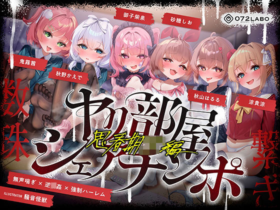 【無声喘ぎ×逆輪●×強●ハーレム】ヤリ部屋シェアチンポ2〜思春期J◯編〜【数珠繋ぎ】 (同人誌)