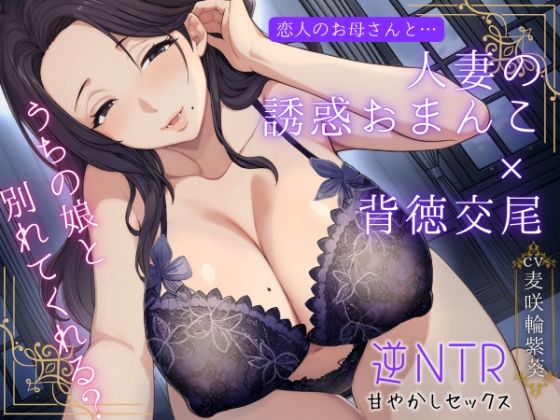 恋人のお母さんと…人妻の誘惑おまんこ×背徳交尾「うちの娘と別れてくれる？」 (同人誌)
