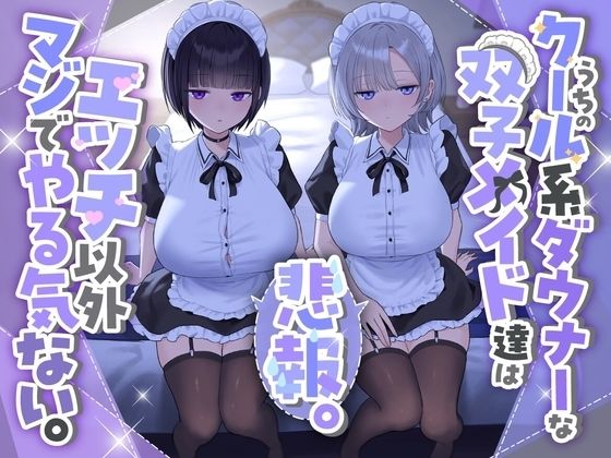 『悲報。うちのクール系ダウナーな双子メイド達はエッチ以外マジでやる気ない。』 (同人誌)
