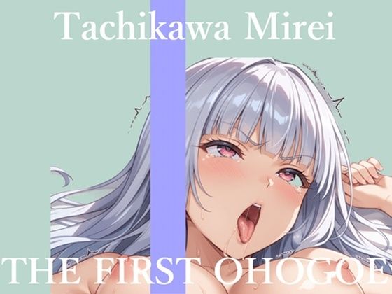 【新作価格】【CG特典あり】【57分プレミアロングVer】初撮りオナニー実演  THE FIRST OHOGOE  立川美礼 (同人誌)