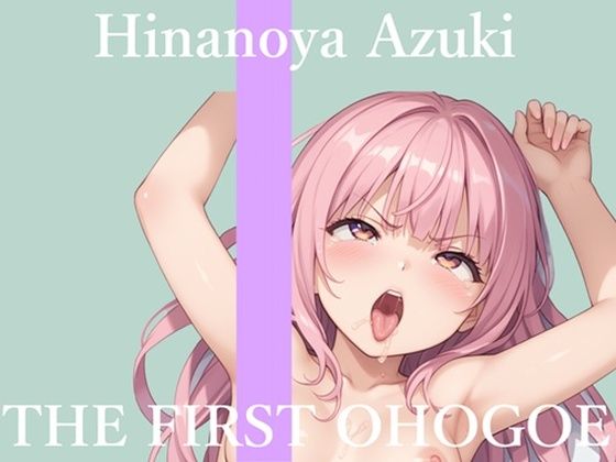 【新作価格】【CG特典あり】【地元訛りの方言ver】初撮りオナニー実演 THE FIRST OHOGOE 雛ノ屋あずき (同人誌)