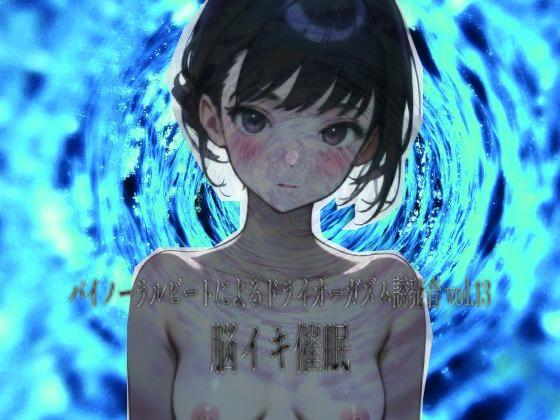 バイノーラルビートによるドライオーガズム誘発音vol13 脳イキ催● (同人誌)