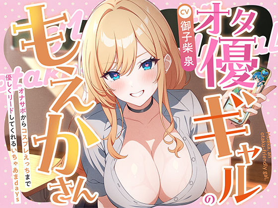 オタ優ギャルのもえかさん〜オナサポからコスプレえっちまで優しくリードしてくれるいちゃあまdays〜 オタ優ギャルのもえかさん〜オナサポからコスプレえっちまで優しくリードしてくれるいちゃあまdays〜 (同人誌)