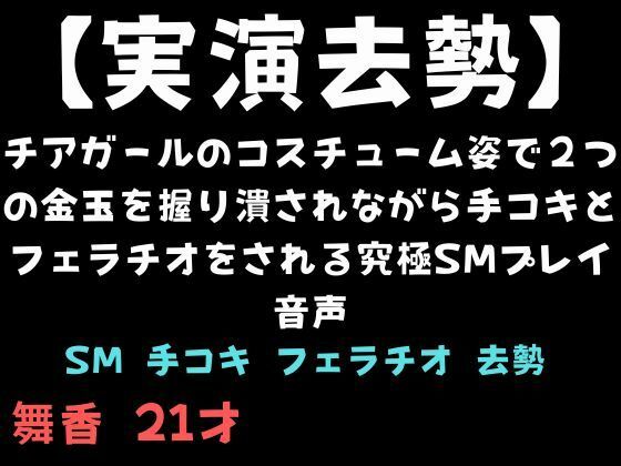 【実演去勢】チアガールのコスチューム姿で2つの金玉を握り潰されながら手コキとフェラチオをされる究極SMプレイ音声 (同人誌)