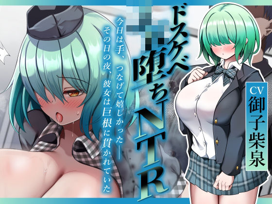 【ドスケベJK堕ちNTR】今日は手、つなげて嬉しかった――その日の夜、彼女は巨根に貫かれていた (同人誌)