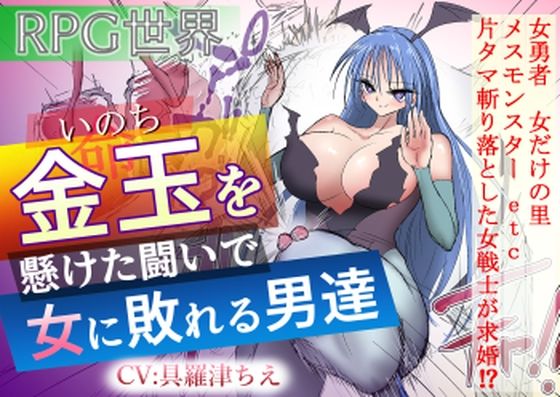 金玉を懸けた闘いで女に敗れる男達 (同人誌)