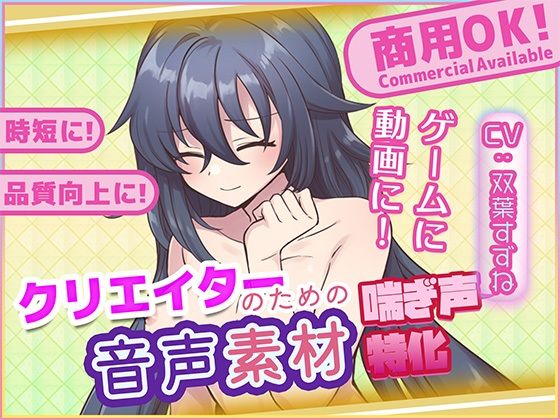 クリエイターの私が本当に欲しかった音声素材81 (同人誌)