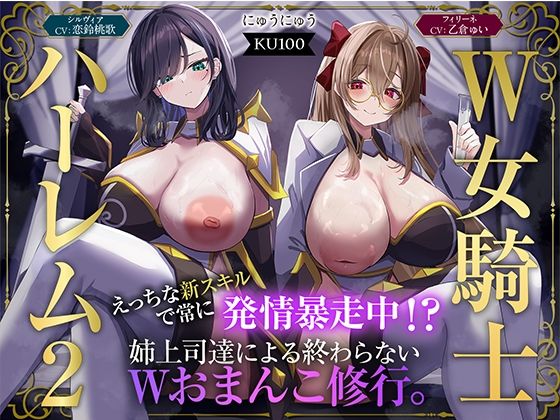 【W女騎士ハーレム2】えっちな新スキルで常に発情暴走中！？姉上司達による終わらないWおまんこ修行。【KU100収録】 (同人誌)