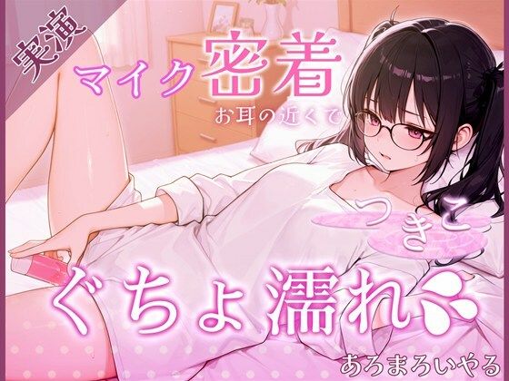 【覗き見ドキュメント】新人声優つきこ、自宅収録でびしょ濡れになるまで。〜台本無しのリアルオナニー〜 (同人誌)