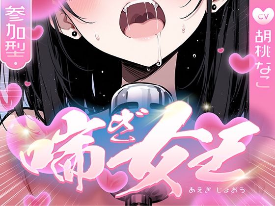 【喘ぎ声中毒警報】喘いで喘いで喘ぎまくる！！！わたしの一番気持ちいいオナニーはコレ【喘ぎ女王を決めるのはあなたです】 (同人誌)