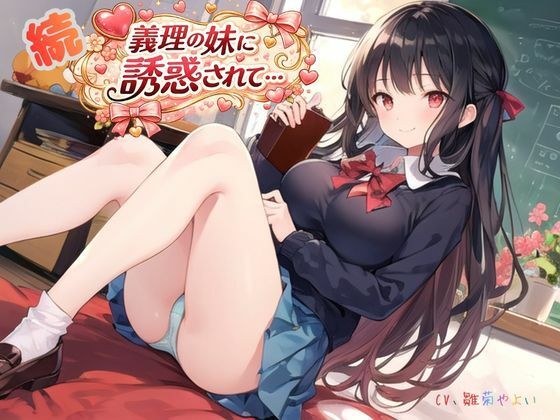 続・義理の妹に誘惑されて… (同人誌)