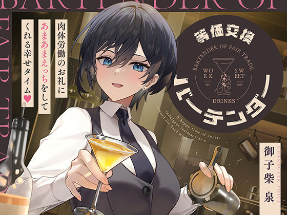 等価交換バーテンダー〜肉体労働のお礼にあまあまえっちをしてくれる幸せタイム〜 (同人誌)