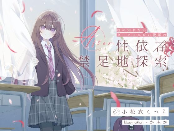 底の知れないダークにエロい後輩の性依存禁足地探索After (同人誌)