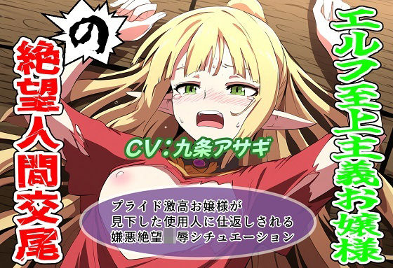 エルフ至上主義お嬢様の絶望人間交尾 (同人誌)