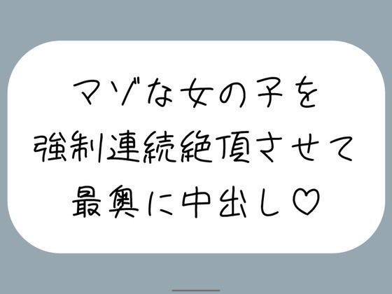 【オホ声/実演】激しいピストンで強●連続絶頂させられちゃうマゾな女の子のセックス音声 (同人誌)