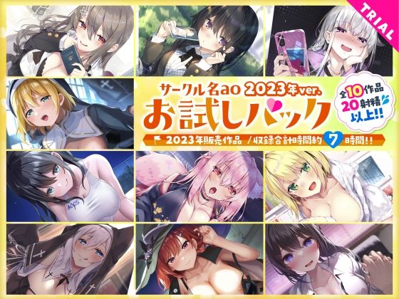 【総集編♪7時間超え】サークル名aoお試しパック〜2023年ver〜 (同人誌)