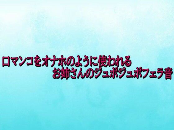 口マンコをオナホのように使われるお姉さんのジュポジュポフェラ音 (同人誌)