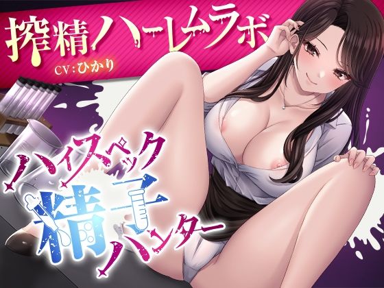 ハイスペック精子ハンター  〜搾精ハーレムラボ〜 (同人誌)