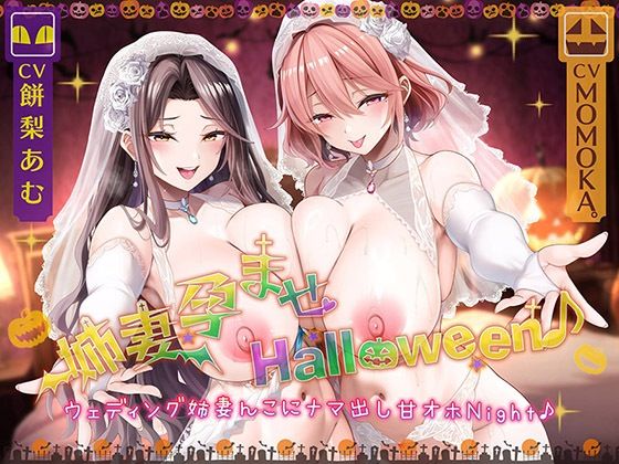 姉妻孕ませHalloween♪ ウェディング姉妻んこにナマ出し甘オホNight♪【KU100ハイレゾ】 (同人誌)