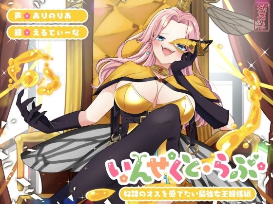 【昆虫擬人化/第1弾】いんせくと・らぶ -奴●のオスを愛でたい最強女王蜂様編-【チン踏み/ちんぐり返し】 (同人誌)