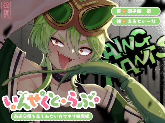 【昆虫擬人化/第3弾】いんせくと・らぶ -脅迫交尾を楽しみたいカマキリ姉貴編-【キメセク/飲ザーゲップ】 (同人誌)
