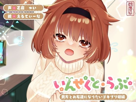 【昆虫擬人化/第5弾】いんせくと・らぶ -貴方とお友達になりたいゴキブリ娘編-【純愛/産卵】 (同人誌)