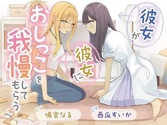 【おしっこ我慢×百合】彼女が彼女におしっこを我慢してもらう (同人誌)