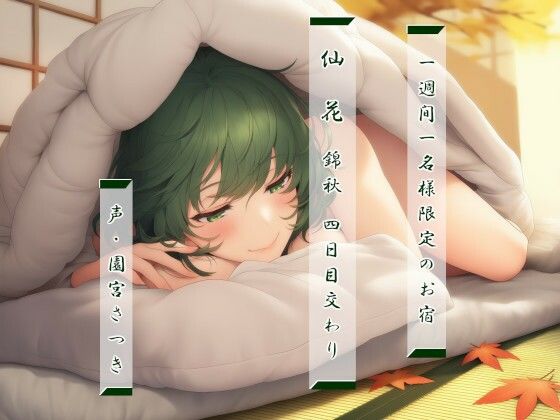 一週間一名様限定のお宿  仙花  錦秋 四日目交わり (同人誌)