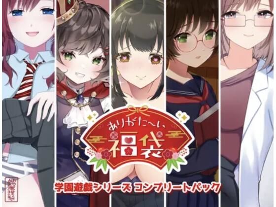 【本編総再生時間約151分】ありがた〜い福袋_学園遊戯シリーズコンプリートパック【ありがた屋作品詰め合わせ】 (同人誌)