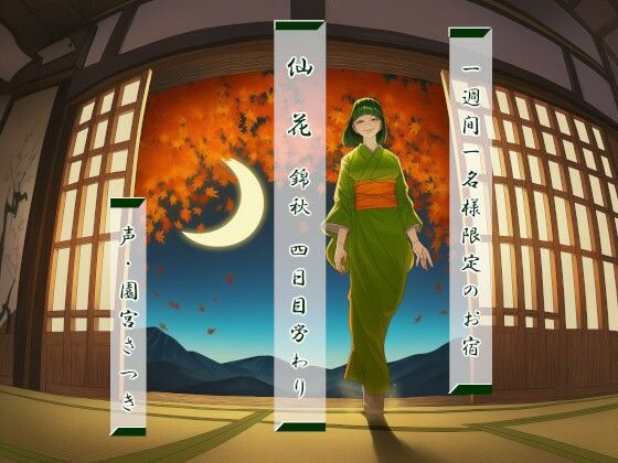 一週間一名様限定のお宿  仙花  錦秋 四日目労わり (同人誌)