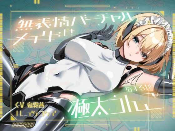 【おなら・おほ声・バグ排泄】無表情バーチャルメイドは極太うんこをするか (同人誌)