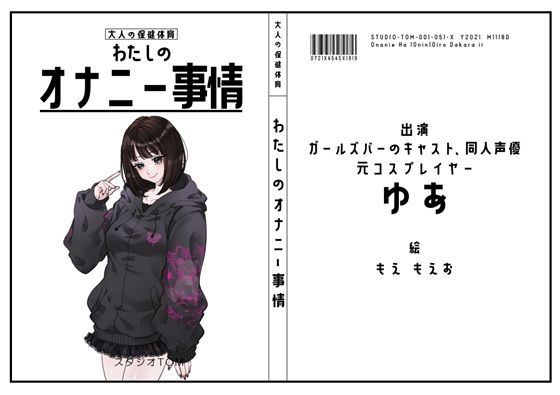 【ガールズバーのキャスト・同人声優・元コスプレイヤー】わたしのオナニー事情 No.51 ゆあ【オナニーフリートーク】