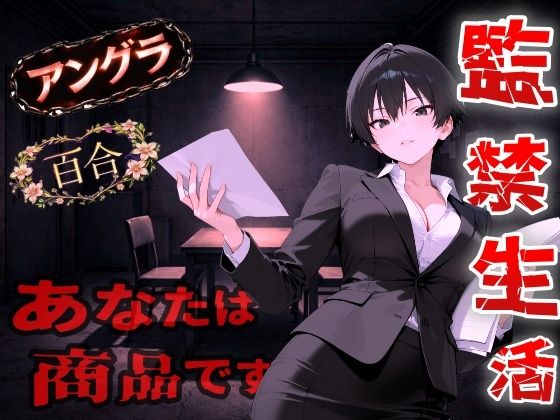 【アングラ百合】闇バイト契約で借金返済〜クールな取り立て屋と裏風俗で調教監禁生活〜＜バイノーラル＞ (同人誌)