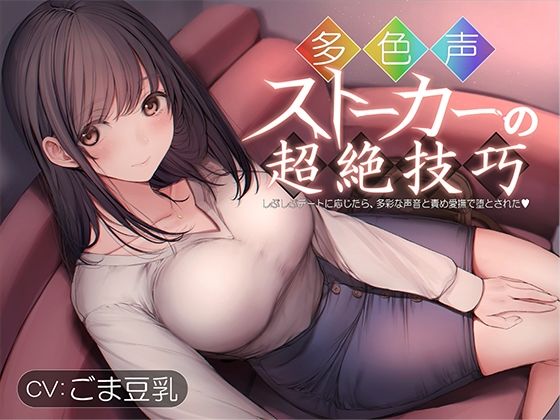 多色声ストーカーの超絶技巧〜しぶしぶデートに応じたら、多彩な声音と責め愛撫で堕とされた〜 (同人誌)