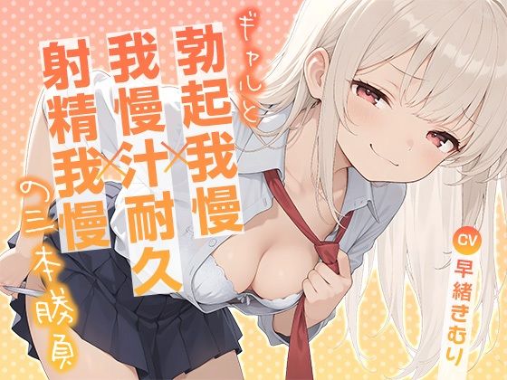 ギャルと勃起我慢×我慢汁耐久×射精我慢の三本勝負【KU100】 (同人誌)