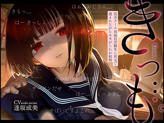 【低音囁き】きっも…。Kimmo〜低音クール真面目受験生に耳元で蔑まれながらキモがられお射精〜 (同人誌)