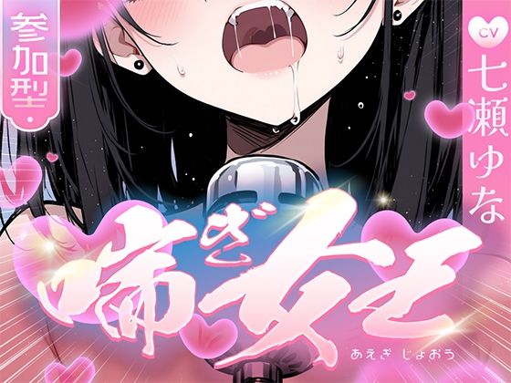 【本気の喘ぎ声を脳にぶち込みたい貴方】推しの七瀬ゆなが喘ぎ女王に成り上がる！喘ぎ声が耳から離れなくなるので要注意！ (同人誌)