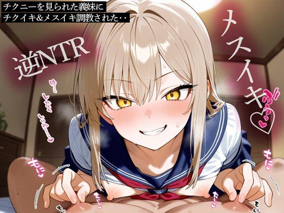 【逆NTR】チクニーを見られた義妹にチクイキ＆メスイキ調教された‥ (同人誌)