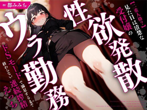 【二重人格？】見た目は清楚な受付嬢の性欲発散ウラ勤務〜ドSモードで満足するまで終わらない連続搾精えっち〜 (同人誌)