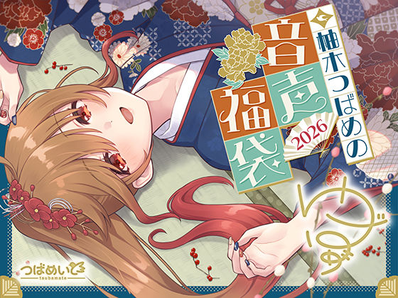 柚木つばめの2026年音声福袋！ (同人誌)