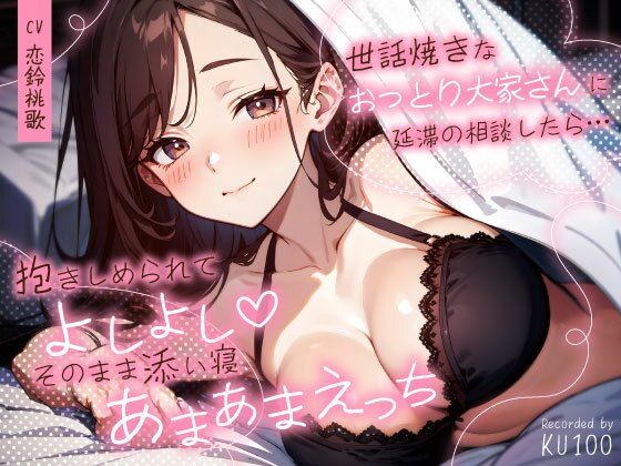 世話焼きなおっとり大家さんに延滞の相談したら…抱きしめられてよしよし（はーと）そのまま添い寝あまあまえっち (同人誌)