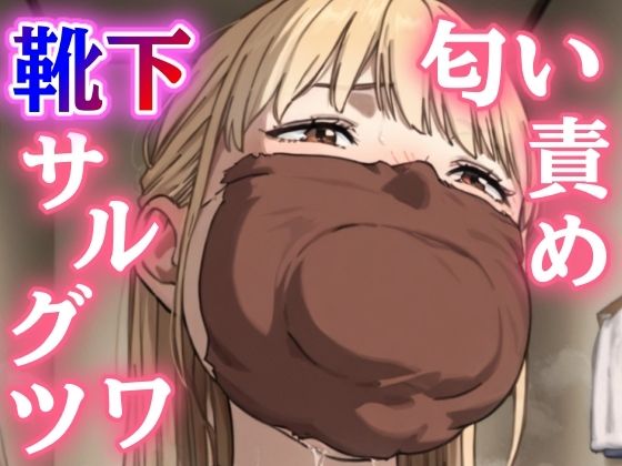 学校帰りの親友に押し倒されて…一日中履いたルーズソックスで猿轡＆鼻責め、縄がほどけないまま朝まで放置される恥辱の緊縛プレイ (同人誌)