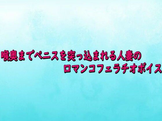 喉奥までペニスを突っ込まれる人妻の口マンコフェラチオボイス (同人誌)