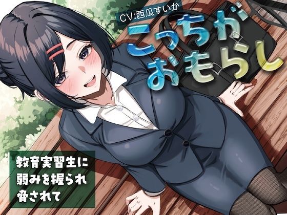こっちがおもらし〜教育実習生に弱みを握られ脅されて〜 (同人誌)