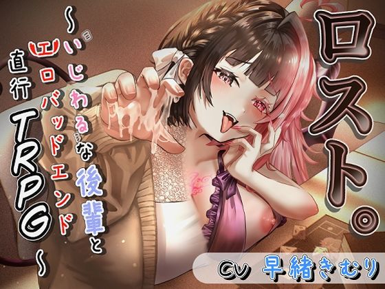 ロスト。〜いじわるな後輩とエロバッドエンド直行TRPG〜 (同人誌)