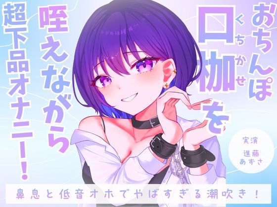 【実演】おちんぽ口枷を咥えながら超下品オナニー！密着感のある鼻息と低音オホがやばすぎる潮吹きアクメ【進藤あずさ】 (同人誌)