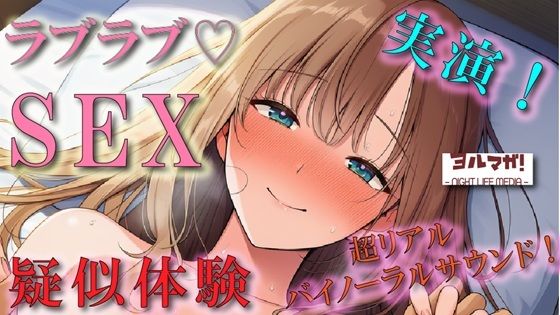 恋人気分のイチャイチャリアルSEX疑似体験！実演でしか出せないガチのあまあま空気感！ ASMR/バイノーラル/盗撮/実演/体験談/リアル/素人/ラブラブ/フェラ/女子大生 (同人誌)