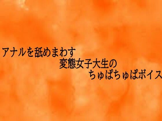 アナルを舐めまわす変態女子大生のちゅぱちゅぱボイス (同人誌)