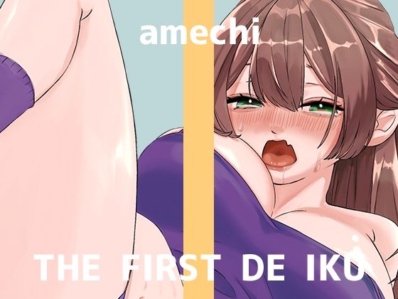 【初体験オナニー実演】THE FIRST DE IKU【あめち】 (同人誌)