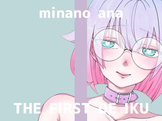 【初体験オナニー実演】THE FIRST DE IKU【皆乃あな - 中出しディルド】 (同人誌)